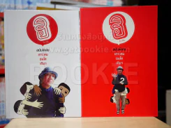 ฮิกาซีน ฉบับพิเศษ เกาะดม ชมโตเกียว เล่ม 1-2 (โน๊ต อุดม) รูปที่ 2