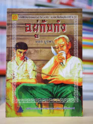 อยู่กับก๋ง รูปที่ 1