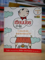 เซียนน้อย - ใบพัด รูปที่ 1