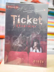 Ticket ตีตั๋วตายโหง - ภาคินัย รูปที่ 1