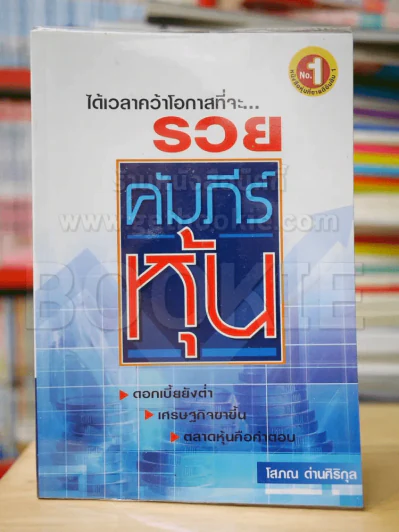 คัมภีร์หุ้น - โสภณ รูปที่ 1