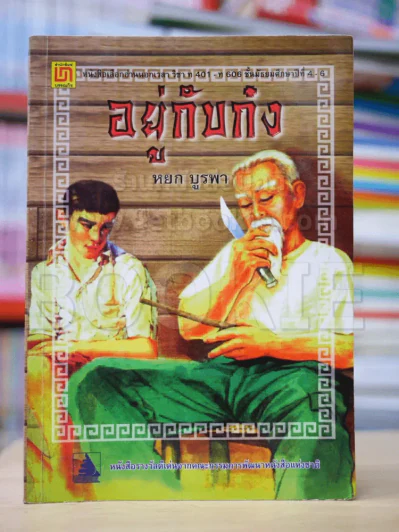 อยู่กับก๋ง รูปที่ 1