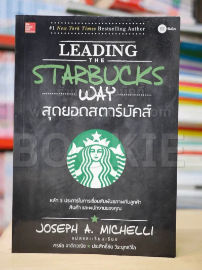 สุดยอดสตาร์บัคส์ Leading The Starbucks Way รูปที่ 1