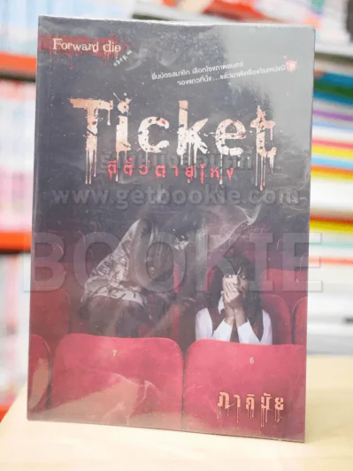 Ticket ตีตั๋วตายโหง - ภาคินัย รูปที่ 1