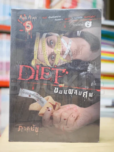 Diet ขนมผสมศพ - ภาคินัย รูปที่ 1