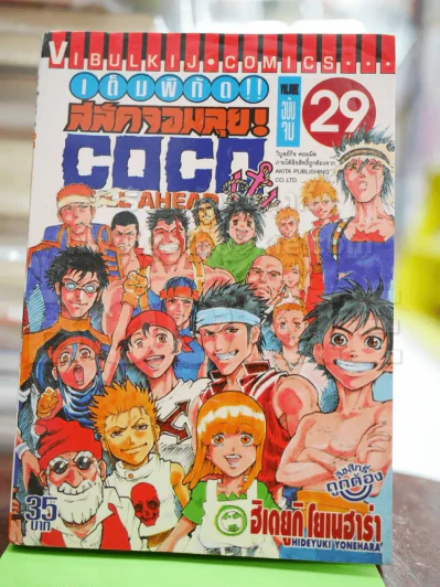COCO เต็มพิกัด สลัดจอมลุย 29 เล่มจบ + ภาคเสริม รูปที่ 4