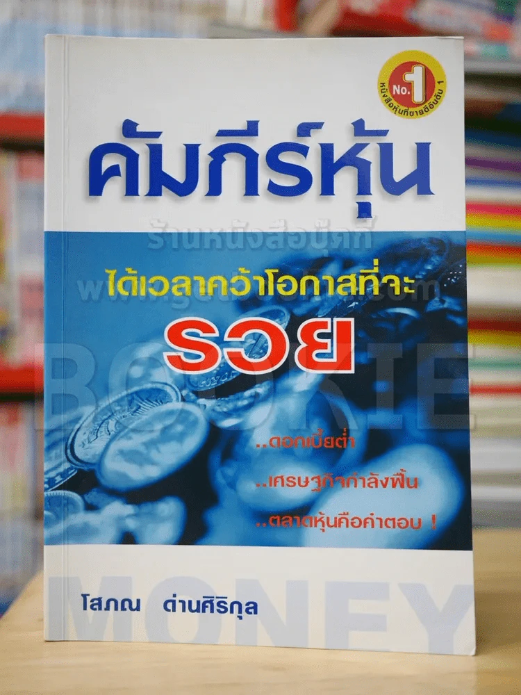 คัมภีร์หุ้น - โสภณ รูปที่ 1