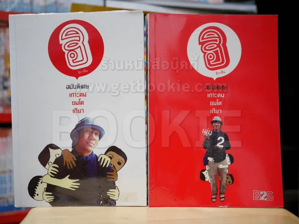 ฮิกาซีน ฉบับพิเศษ เกาะดม ชมโตเกียว เล่ม 1-2 (โน๊ต อุดม) รูปที่ 1