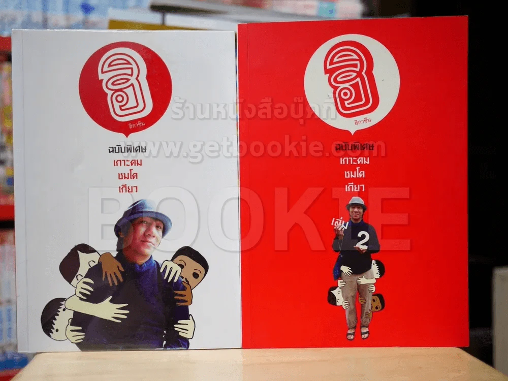 ฮิกาซีน ฉบับพิเศษ เกาะดม ชมโตเกียว เล่ม 1-2 (โน๊ต อุดม) รูปที่ 2