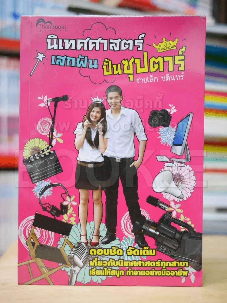 นิเทศศาสตร์เสกฝันปั้นซุปตาร์ ชายเล็ก บดินทร์ รูปที่ 1