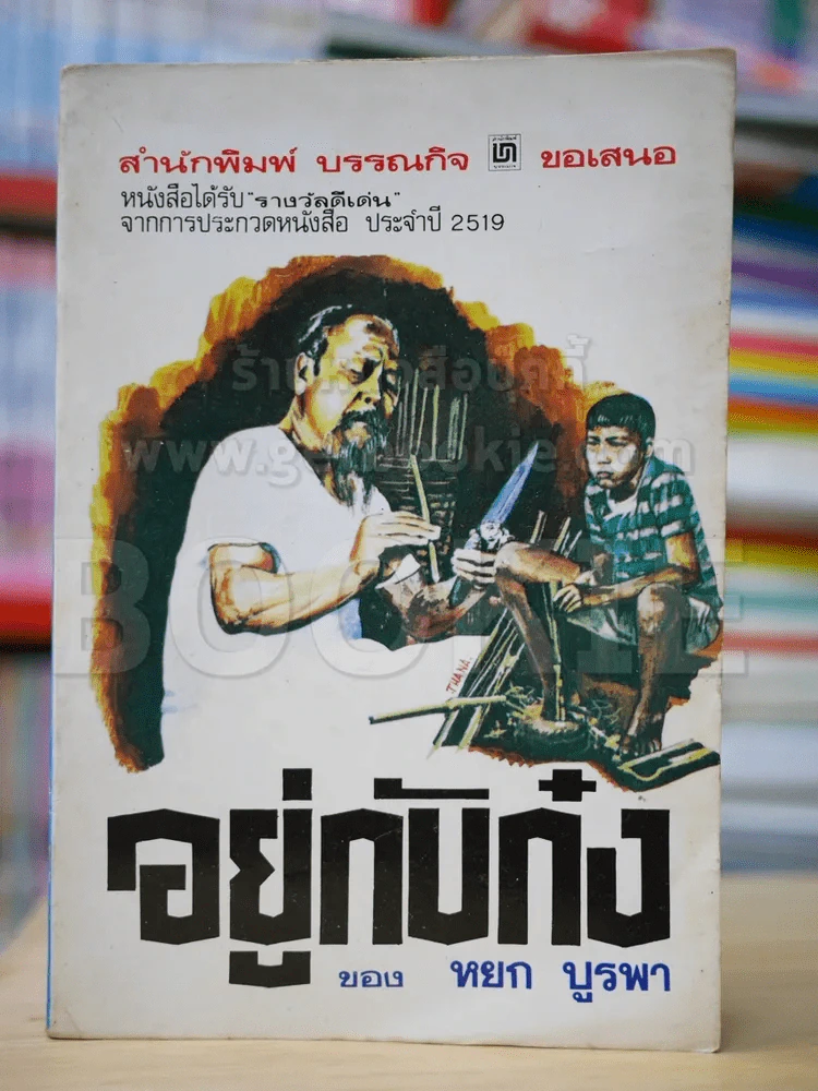 อยู่กับก๋ง รูปที่ 1