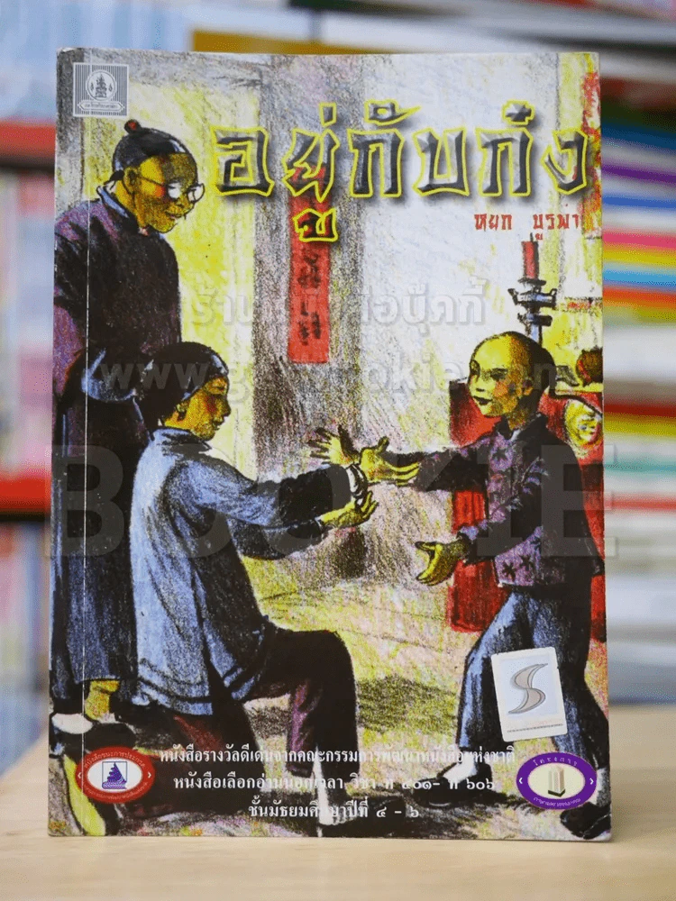 อยู่กับก๋ง รูปที่ 1