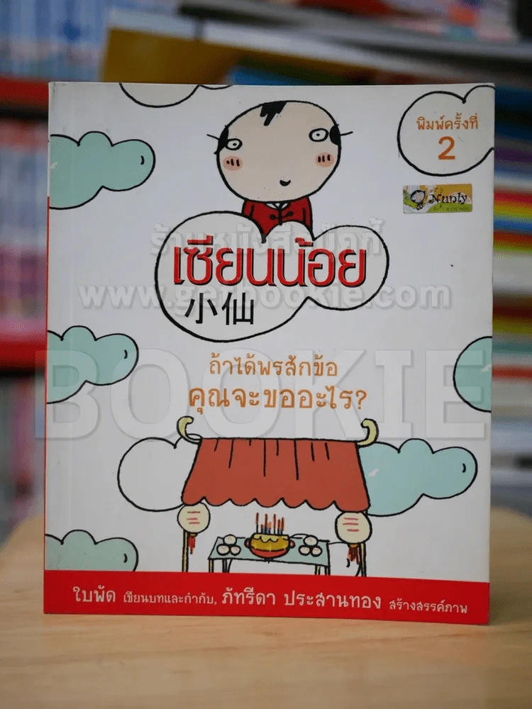 เซียนน้อย - ใบพัด รูปที่ 1