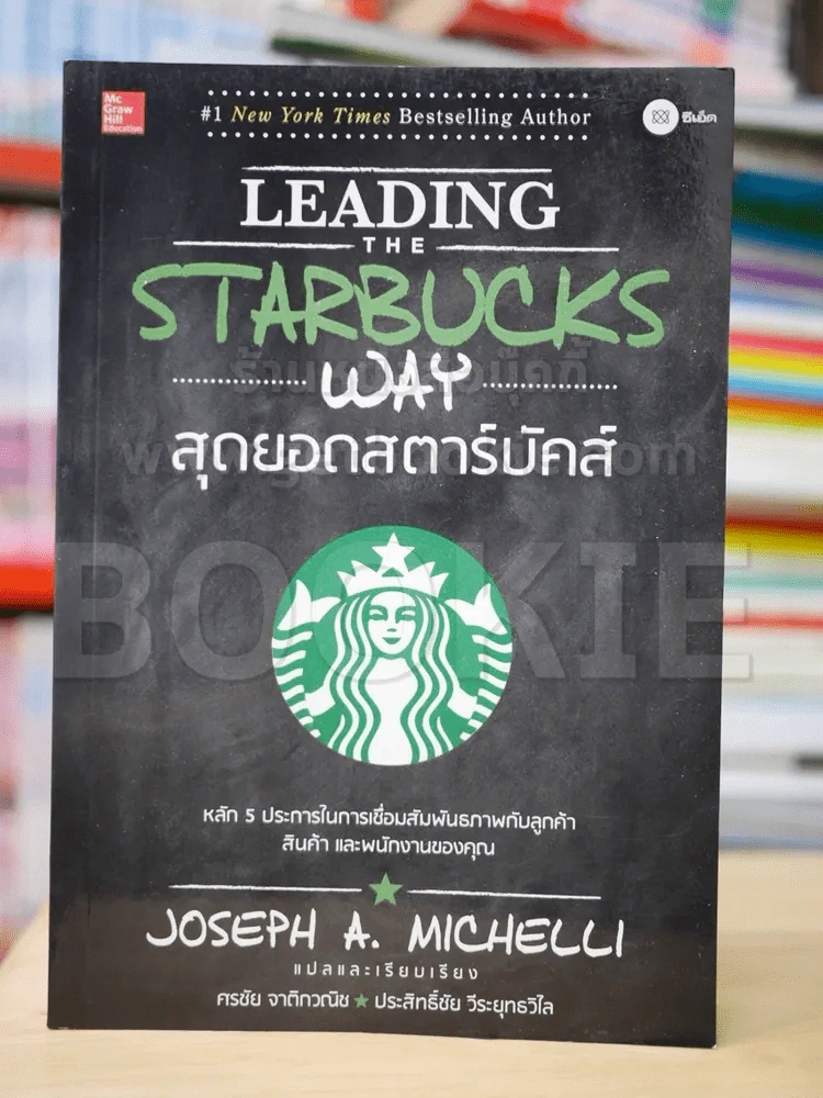 สุดยอดสตาร์บัคส์ Leading The Starbucks Way รูปที่ 1