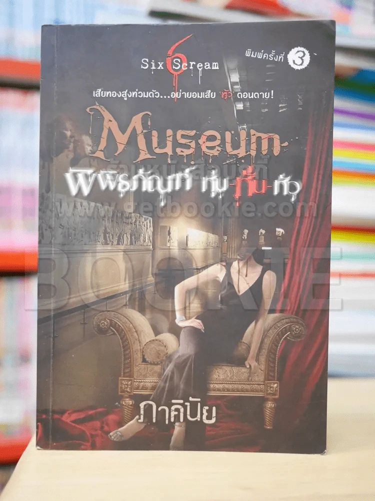 Museum พิพิธภัณฑ์หุ่นหั่นหัว - ภาคินัย รูปที่ 1