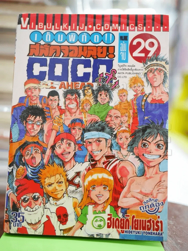 COCO เต็มพิกัด สลัดจอมลุย 29 เล่มจบ + ภาคเสริม รูปที่ 4