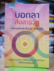 บอกลาสังสารวัฏ หลวงพ่อปราโมทย์ ปาโมชโช รูปที่ 1