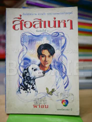 สื่อสิเน่หา - น้ำอบ รูปที่ 1