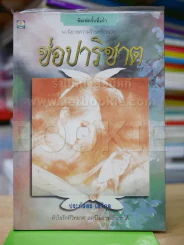 ช่อปาริชาต - ประภัสสร รูปที่ 1