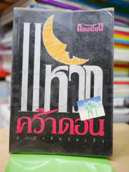 แหวกฟ้าคว้าดอน รูปที่ 1