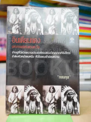 อินเดียนแดง มหากาพย์แห่งดวงตะวัน รูปที่ 1