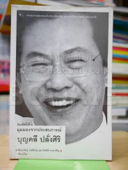 มุมมองจากประสบการณ์ บุญคลี ปลั่งศิริ รูปที่ 1