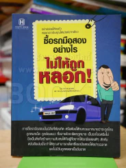 คู่มือซื้อรถมือสอง โดยแฟนพันธุ์แท้รถยนต์มือสอง (สภาพบวมน้ำเล็กน้อย) รูปที่ 1
