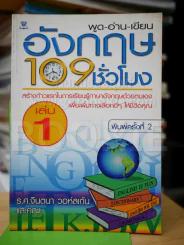 พูด-อ่าน-เขียนอังกฤษ 109 ชั่วโมง เล่ม 1 รูปที่ 1
