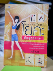 โยคะ ฟื้นฟูสุขภาพ รูปที่ 1