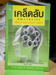 เคล็ดลับพัฒนาตนเอง เพื่อความสำเร็จก้าวหน้า รูปที่ 1