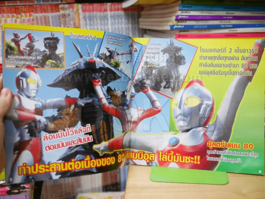 รวมพลังพี่น้องอุลตร้า รูปที่ 3