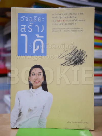 อัจฉริยะสร้างได้ เคล็ดลับพัฒนาอัจฉริยะภาพ 8 ด้าน โดย วนิษา เรซ รูปที่ 1