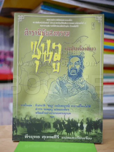 ตำราพิชัยสงคราม ซุนวู (ฉบับดั้งเดิม) รูปที่ 1