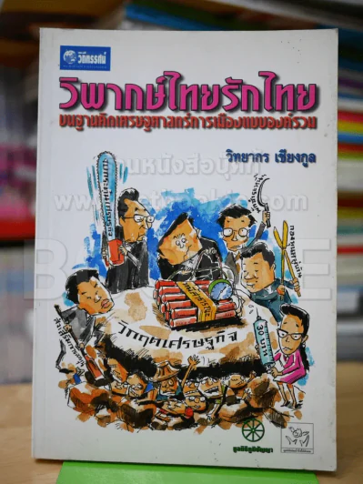 วิพากษ์ไทยรักไทย บนฐานคิดเศรษฐศาสตร์การเมืองแบบองค์รวม รูปที่ 1