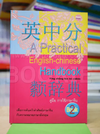 A Practical English-chinese Handbook คู่มือการใช้ภาษาจีน รูปที่ 1