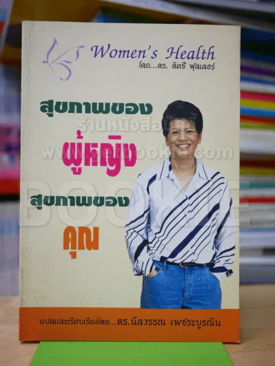 สุขภาพของผู้หญิง สุขภาพของคุณ รูปที่ 1