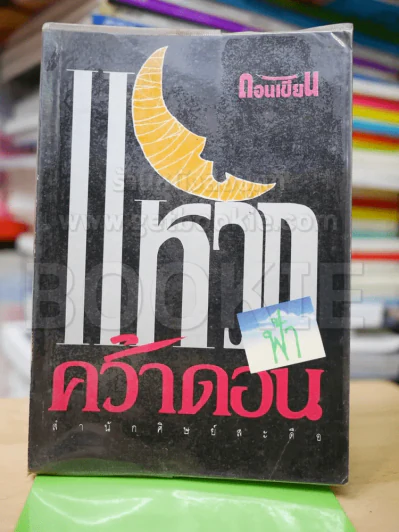 แหวกฟ้าคว้าดอน รูปที่ 1