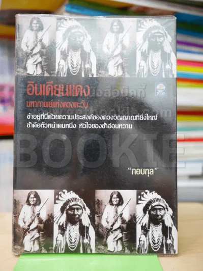 อินเดียนแดง มหากาพย์แห่งดวงตะวัน รูปที่ 1