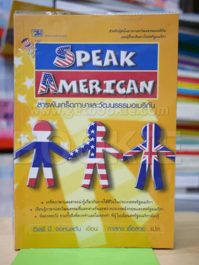 Speak American สารพันเกร็ดภาษาและวัฒนธรรมอเมริกัน รูปที่ 1