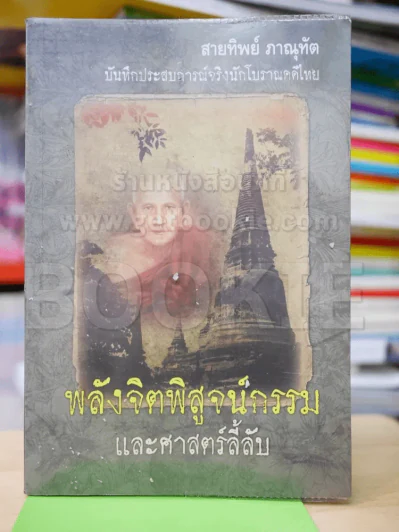 พลังจิตพิสูจน์กรรม และศาสตร์ลี้ลับ รูปที่ 1