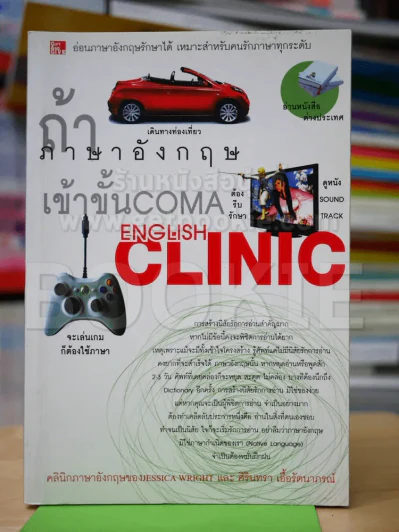 English Clinic ถ้าภาษาอังกฤษเข้าขั้น Coma รูปที่ 1