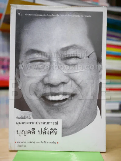 มุมมองจากประสบการณ์ บุญคลี ปลั่งศิริ รูปที่ 1