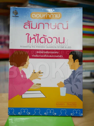 ตอบคำถาม สัมภาษณ์ให้ได้งาน รูปที่ 1