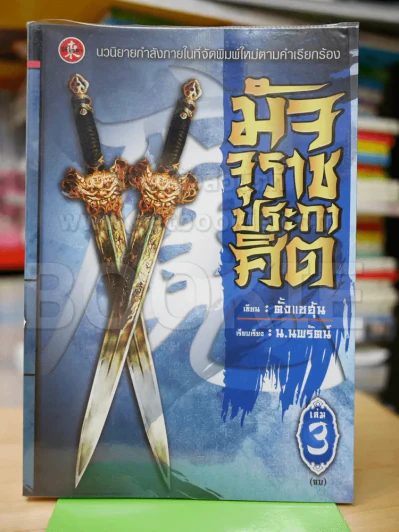 มัจจุราชประกาศิต เล่ม 3 (ฉบับจบ) รูปที่ 1