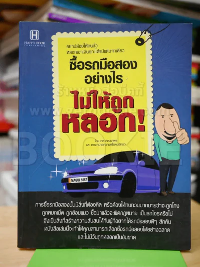 คู่มือซื้อรถมือสอง โดยแฟนพันธุ์แท้รถยนต์มือสอง (สภาพบวมน้ำเล็กน้อย) รูปที่ 1