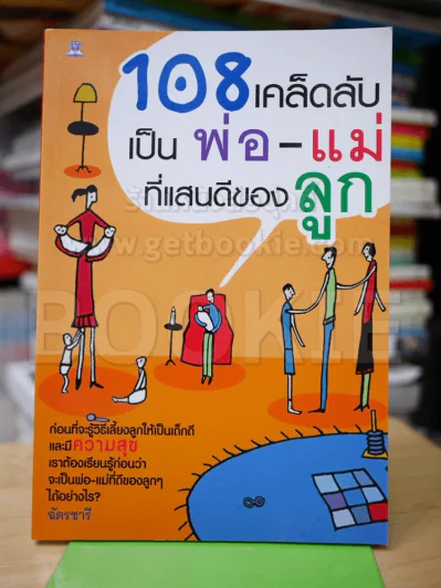 108 เคล็ดลับเป็นพ่อ-แม่ ที่แสนดีของลูก รูปที่ 1