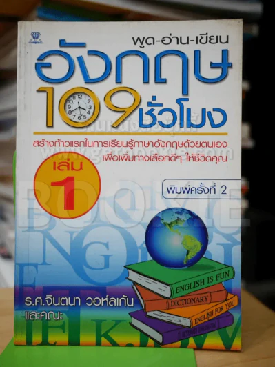 พูด-อ่าน-เขียนอังกฤษ 109 ชั่วโมง เล่ม 1 รูปที่ 1
