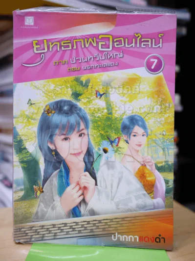 ยุทธภพออนไลน์ 7 ภาคป่วนทวีปใหญ่ ตอนนรกทะเลแดง รูปที่ 1