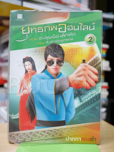 ยุทธภพออนไลน์ 2 ภาค ตะลุยเมืองฝึกหัด ตอน เริงร่าเย้ยยุทธภพ รูปที่ 1