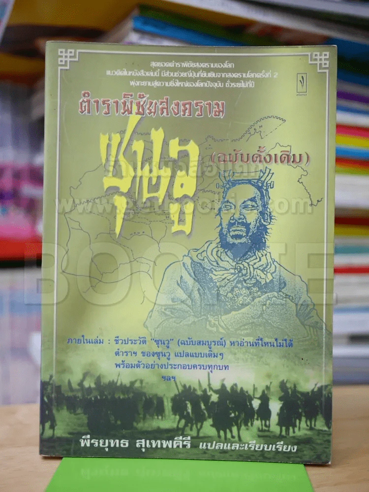 ตำราพิชัยสงคราม ซุนวู (ฉบับดั้งเดิม) รูปที่ 1